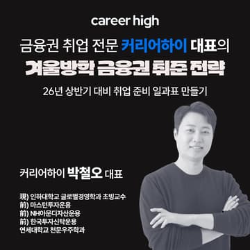 Cover Image for [한국외대]겨울방학 금융권 취준 전략