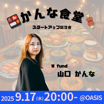 Cover Image for かんな食堂（スタートアップ交流会）