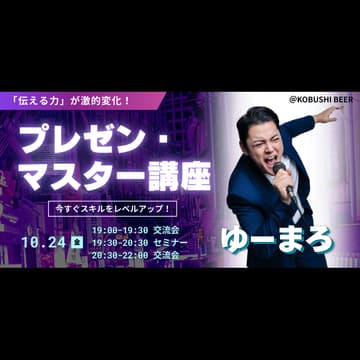 Cover Image for 【10月24日(金)19:00~】KOBUSHI BEER × サバイバルサロン特別企画｜Nontitle出演ゆーまろ登壇！プレゼンマスター講座＆交流会 #東京 渋谷
