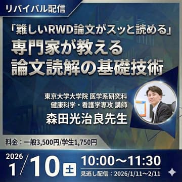 Cover Image for 【リバイバル配信】「難しいRWD論文がスッと読める」専門家が教える論文読解の基礎技術