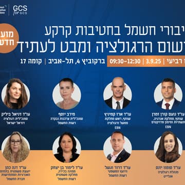 Cover Image for כנס חיבורי חשמל בחטיבות קרקע: יישום הרגולציה ומבט לעתיד