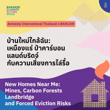 Cover Image for งานเสวนาบ้านใหม่ใกล้ฉัน: เหมืองแร่ · ป่าคาร์บอน · แลนบริดจ์ กับความเสี่ยงการไล่รื้อ New Homes Near Me