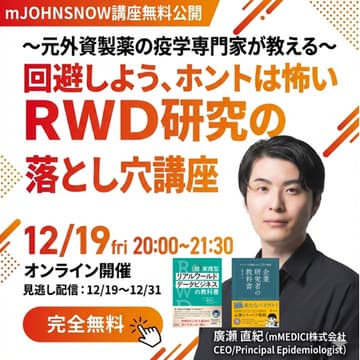 Cover Image for 【mJOHNSNOW講座無料公開 】～元外資製薬の疫学専門家が教える～ 回避しよう、ホントは怖いRWD研究の落とし穴講座