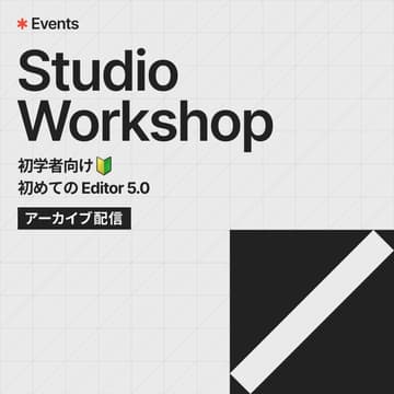 Cover Image for Studio Workshop | 初学者向け🔰 初めての Editor 5.0【アーカイブ配信】
