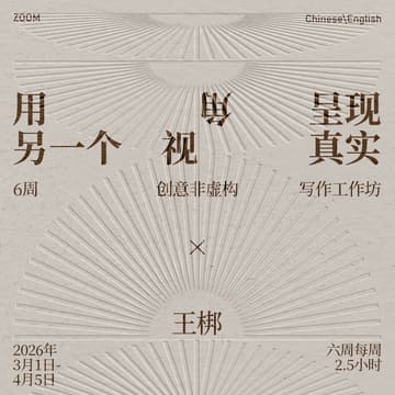 Cover Image for 6 weeks Creative Nonfiction Workshop x Wang Bang 非虚构写作工作坊 x 王梆