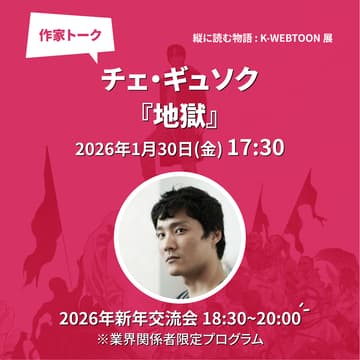 Cover Image for 『地獄』チェ・ギュソク作家トークイベント × 2026年新年交流会