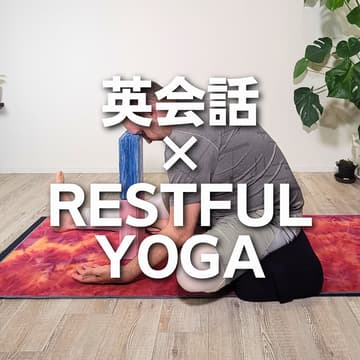 Cover Image for 英会話 × Restful English Yoga (ONLINE)