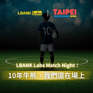 Cover Image for LBANK LABS Match Night ：10年牛熊🏆我們還在場上