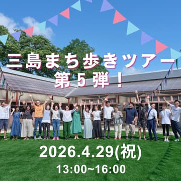 Cover Image for 4/29三島まち歩きツアー第５弾！