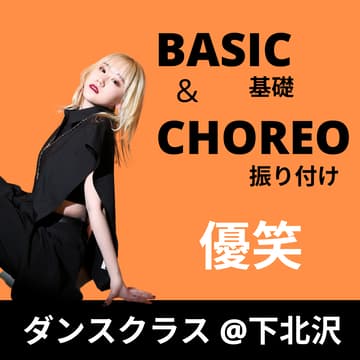 Cover Image for 基礎 18:15〜／振り付け 19:30〜【優笑】初心者向けダンスクラス