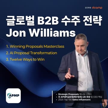 Cover Image for 글로벌 B2B 수주 전략 세미나: APMP Jon Williams 초청 | Global B2B Winning Proposal Strategies: APMP Jon Williams)