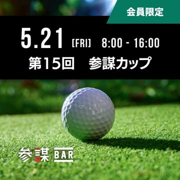 Cover Image for 第15回　参謀カップ（ゴルフコンペ） @レイクウッドゴルフクラブ