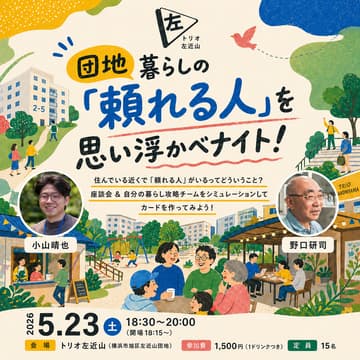 Cover Image for 団地暮らしの「頼れる人」を思い浮かべナイト！