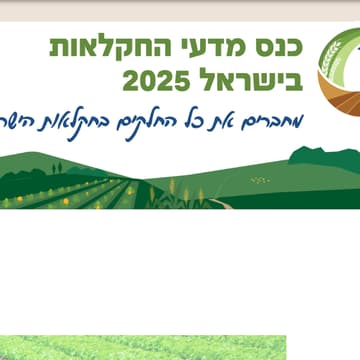 Cover Image for כנס מדעי החקלאות בישראל 2025