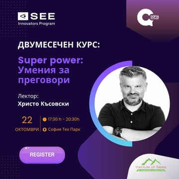 Cover Image for Двумесечен курс - Superpower: Умения за преговори