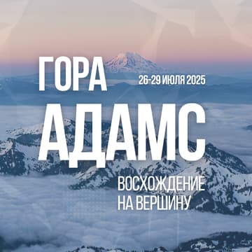 Cover Image for Частная экспедиция на вершину горы Адамс
