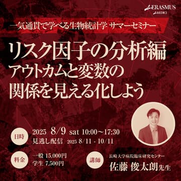 Cover Image for 【サマーセミナー】一気通貫で学べる生物統計学講座 〜研究立案から論文化〜　リスク因子の分析編 - アウトカムと変数の関係を見える化しよう