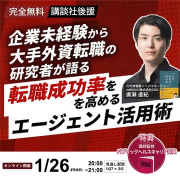 Cover Image for 【講談社後援】企業未経験から大手外資転職の研究者が語る　転職成功率を高めるエージェント活用術