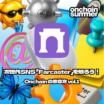Cover Image for 〜onchain summer🌞 記念回〜 次世代SNS「Farcasterを触ろう！」🔰Onchainの歩き方 vol.1