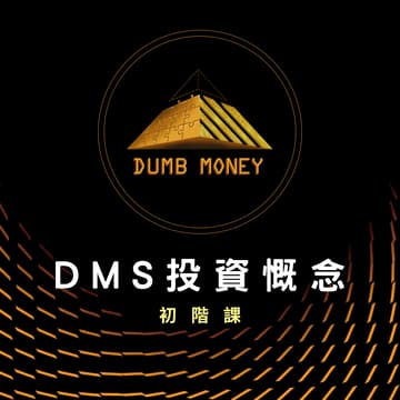 Cover Image for DMS投資概念-初階研討會