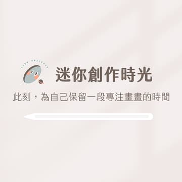 Cover Image for 迷你創作時光｜週四晚上