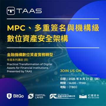 Cover Image for 金融機構數位資產實務轉型 Presented by TAAS - 年度系列講座 (四) MPC、多重簽名與機構級數位資產安全架構