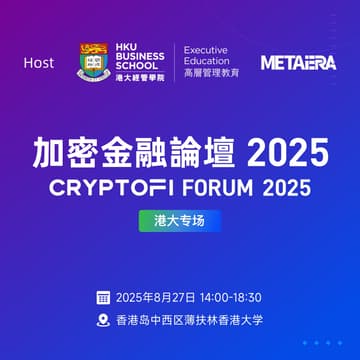 Cover Image for 加密金融论坛 2025 - 港大专场