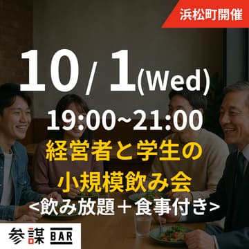 Cover Image for 経営者と学生の小規模飲み会