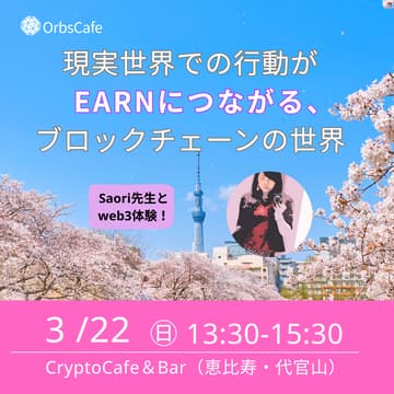 Cover Image for OrbsCafe#19　現実世界の行動がEARNにつながる。〜Move-to-Earnで遊ぶブロックチェーンの世界〜