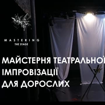 Cover Image for Володіючи сценою: театральна імпровізація для дорослих