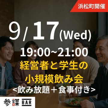 Cover Image for 経営者と学生の小規模飲み会