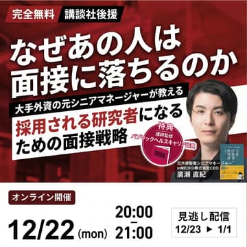 Cover Image for 【限定特典付き】講談社後援「なぜあの人は面接に落ちるのか」大手外資の元シニアマネージャーが教える 採用される研究者になるための面接戦略