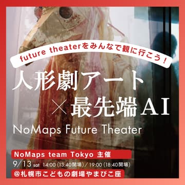 Cover Image for NoMaps future theaterをみんなで観に行こう