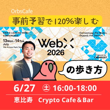Cover Image for 事前予習で120％楽しむ！「WebX 2026 の歩き方」by OrbsCafe
