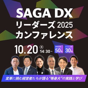 Cover Image for SAGA DXリーダーズ カンファレンス 2025