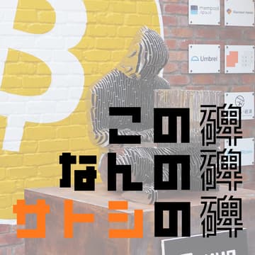 Cover Image for Tokyo Bitcoin Base 1周年 この碑なんの碑サトシの碑