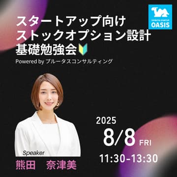 Cover Image for ランチ勉強会 ~スタートアップ向けストックオプション設計基礎編🔰~