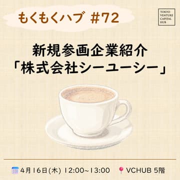 Cover Image for もくもくハブ#72　新規参画企業紹介「株式会社シーユーシー」