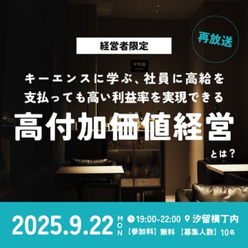 Cover Image for 【経営者限定・オフラインイベント】『キーエンスに学ぶ、社員に高給を支払っても高い利益率を実現できる"高付加価値経営"とは？』を見ながら経営者同士で語る会