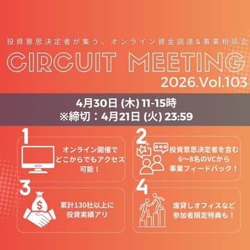 Cover Image for 4/21締切_Circuit Meeting Vol.103【オンライン資金調達＆事業相談会】