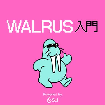 Cover Image for Walrus入門 : 気軽に学べる、Suiの分散型ストレージ