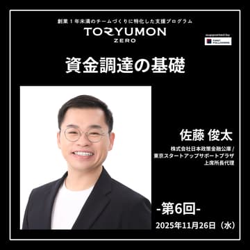 Cover Image for TORYUMON ZERO【第6回】資金調達の基礎