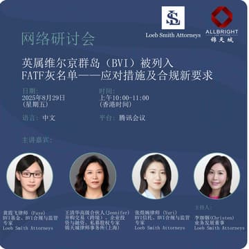 Cover Image for 【网络研讨会】英属维尔京群岛（BVI）被列入 FATF灰名单——应对措施及合规新要求