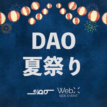 Cover Image for 日本全国のDAO集合！DAO夏祭り/DAO Summer Festival | SHIBUYA Q NIGHT