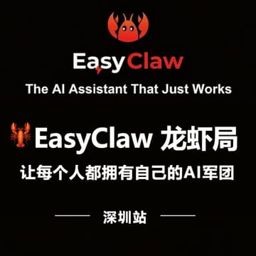 Cover Image for 🦞 EasyClaw龙虾局（深圳站）
