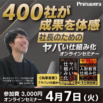 Cover Image for 【16期連続 増収増益の実績に学ぶ】成果の出るヤバい仕組み化経営セミナー