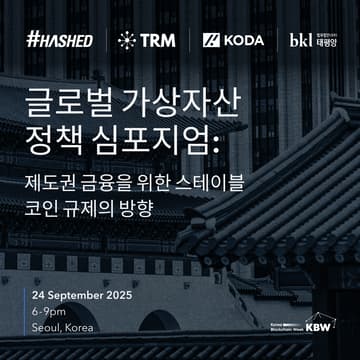Cover Image for 글로벌 가상자산 정책 심포지엄: 제도권 금융을 위한스테이블코인 규제의 방향  || Global Crypto Policy Symposium: Navigating Stablecoin Regulation for the Institutional Era
