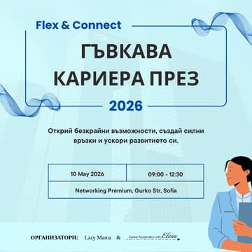 Cover Image for Flex & Connect: Гъвкава кариера и networking. Мост между очакванията