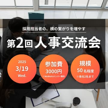 Cover Image for 第2回人事交流会（WeWorkメンバー様専用フォーム）