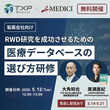 Cover Image for 【製薬企業向け】RWD研究を成功させるための医療データベースの選び方研修